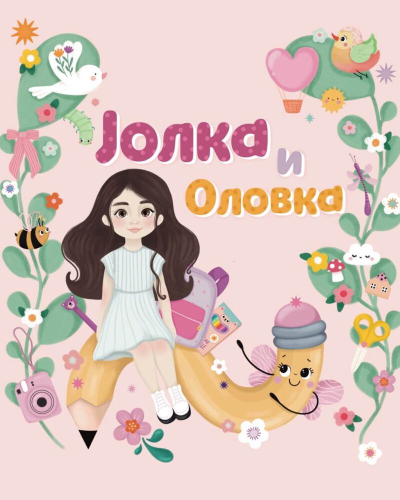 Knjiga Jolka i Olovka